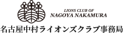 名古屋中村ライオンズクラブ事務局