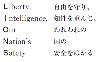 スローガン自由を守り、知性を重んじ、われわれの国の安全性をはかる
